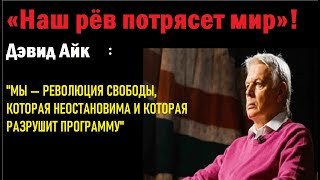 Дэвид Айк: «Наш рев потрясет мир! Мы революция, которая разрушит программу!»