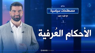 الأحكام العرفية الحلقة 02 برنامج مصطلحات سياسية مع مؤيد حبيب