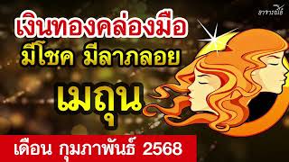 ดวงราศีเมถุน เดือน กุมภาพันธ์ 2568 คำทำนายดวงรายเดือน