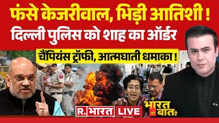 Ye Bharat Ki Baat Hai LIVE: केजरीवाल का सच से सामना, एक्शन में शाह! | CM Rekha Gupta | CAG Report