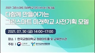 2021 그린스마트미래학교 인디[InDe]워크숍