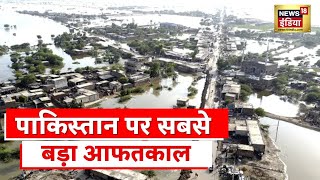Pakistan Flood: मौसम का गुनाह, पाकिस्तान मांगे पनाह, पानी से परेशान, पूरा पाकिस्तान | Latest News