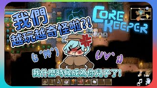 【遜咖俱樂部】 Core Keeper #3 - 我們現在到底在做什麼?