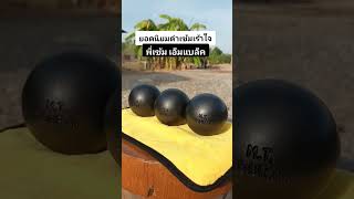 พี่เข้มเอ็มแบล็ค #petanque #เปตอง #ร้านขายเปตอง #นิวเปตอง #newpetanque