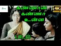 Kannana Kanna || கண்ணான கண்ணா உன்ன || K. J. Yesudas  Love Sad H D Song