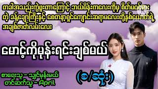 မောင့်ကိုမုန်းရင်းချစ်မယ်#La Yate Channel#April