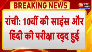 Jharkhand Science Paper Leak: झारखंड में 10वीं की साइंस और हिंदी की परीक्षा रद्द