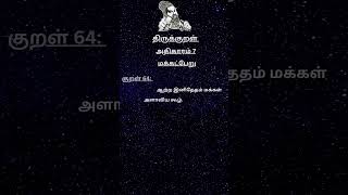 குறள் 64-அமிழ்தினும் ஆற்ற இனிதேதம் மக்கள் சிறுகை அளாவிய கூழ். #shorts #shortsfeed