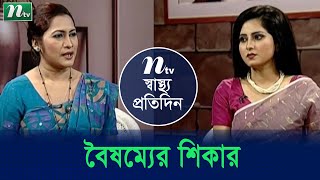 নারী ও শিশুরা বৈষম্যের শিকার হয় কেন? ডা. ফাহমিদা ফেরদৌসের পরামর্শ