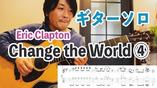 『Change the World / Eric Clapton』ギターソロの弾き方を解説④【ギターレッスン】