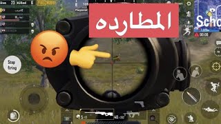 تعلم فنون المطارده في بوبجيPUBG MOBILE