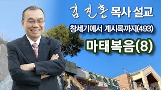 [새벽예배] 마태복음(8) 창세기에서 계시록까지(493) 2023/06/28