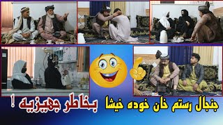 نمایش ''جنجال رستم  خان خوده خویشا  خو بخاطر جهیزیه''