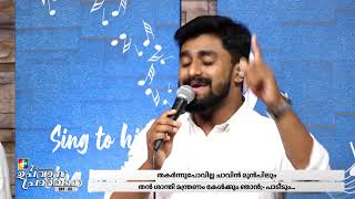 നൽ നീരുറവ പോൽ സമധാനമോ അലമാലപോൽ ദുഃഖമോ | Malayalam Christian Song | Powervision TV