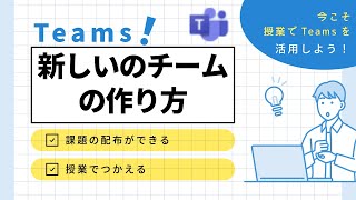 Teams新しいチームの作り方【教育Teams】