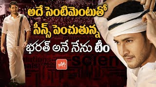 Mahesh Babu Movie Bharat Ane Nenu More Scenes Added | Kiara Advani | Koratala Siva | YOYO TV