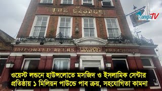 ওয়েস্ট লন্ডনে হাউন্সলোতে মস.জিদ প্রতিষ্ঠায় ১ মিলিয়ন পাউন্ডে পাব ক্রয়, সহযোগিতা কামনা