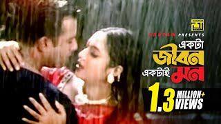 Ekta Jibon | একটা জীবন একটাই মন | Romantic version | Riaz \u0026 Shabnur | Shopner Basor