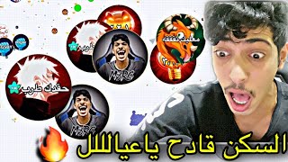 سكن معرق الرسمي🔥اعتذر للمنوب✋🏻 :Agario