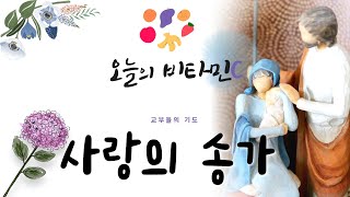 [오늘의 비타민C] 기도로 시작하는 아침 - 교부들의 기도 : 사랑의 송가 | 행복한 아침 되세요!