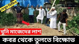 খুনি মাজেদের লাশ কবর থেকে তুলতে বিক্ষোভ - দেখুন ভিডিও