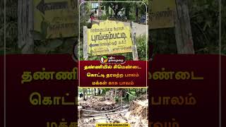 தண்ணியில் சிமெண்டை கொட்டி தரமற்ற பாலம்  மக்கள் காசு பாவம் | #krishnagiri | #bridge | #shorts