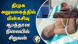 Dmk அலுவலகத்தில் மின்கசிவு | ஆபத்தான நிலையில் சிறுவன் | Thoothukudi Vilathikulam | Kanimozhi