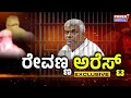 JD(S) MLA H D Revanna Arrested By SIT Team | Rakesh Shetty | Pranuth | Power Tv News