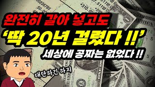 요행은 없었다! 몽땅 다 때려부어도 20년!!