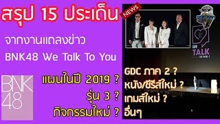 สรุป 15 ประเด็นงาน We Talk To You แผนงานปี 2019 #BNK48 - OTA MAN