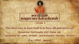 சாயியின் மஹாவாக்கியங்கள் – பகுதி 6 | Sai’s Mahavakyas – Part 6