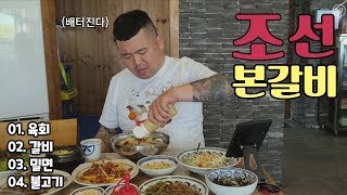 [야방의신]이많은 메뉴를 어떻게 다 먹지?갈비,육회,불고기,밀면(진주 조선 본갈비)