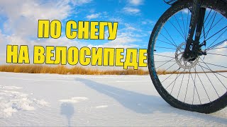 На велосипеде по снегу / Скрытое озеро / Гараж Евгена