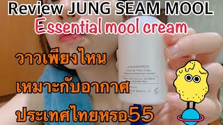 Review Jung seam mool essential mool cream รีวิวจองเซมมุล มุลครีม มุลไม่ใช่มูล วาวแบบว้าวๆๆๆวาวไปไหน