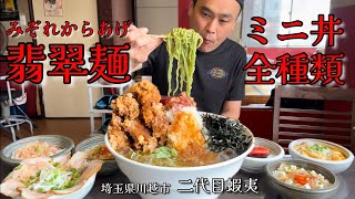 【大食い】新メニュー全制覇！夏に最高なみぞれ唐揚げと翡翠麺！！〜二代目蝦夷さん〜【大胃王】【埼玉県】