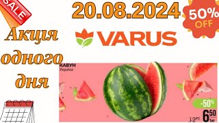 Акція одного дня VARUS 20.08.2024р.