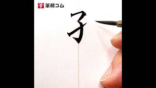 何て読むでしょうか？ #孑孑 #難読漢字 #細字 #毛筆 #shodo