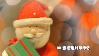 業務用オカリナBGM「冬のオカリナクリスマス曲集」視聴・オカリナでクリスマスを奏でます。オカリナロックバージョンや静かなオカリナをお聞き下さい。