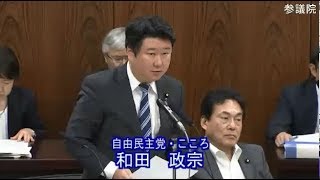 和田 政宗（自由民主党・こころ） 内閣委員会 参議院 2018 07 17