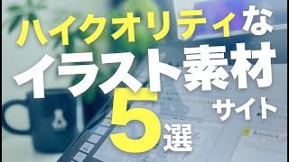 【フリー素材イラスト｜すべて無料】デザイナーがおすすめする素材サイト5選＆おすすめポイントを3つずつ解説