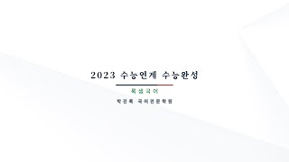 2023 EBS 수능완성 실전모의고사 2회 1-6번 벤 다이어그램을 통한 / 주연 규칙을 통한 삼단 논법의 타당성 판단