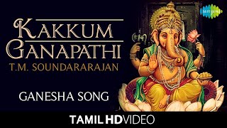 Kakkum Ganapathi | காக்கும் கணபதி |  T.M. Soundararajan | Lord Ganesh Devotional Songs