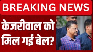 Kejriwal Bail Hearing LIVE: केजरीवाल को मिल गई Bail? | AAP | Delhi High Court Hearing | ED |Breaking