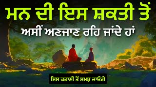 ਮਨ ਦੀ ਸ਼ਕਤੀ ਨੂੰ ਸਮਝੋ, ਕਦੇ ਹਾਰ ਨਹੀਂ ਮੰਨੋਗੇ, Best Life Changing Moral Story By Punjabi Alfaaz