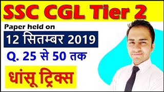 SSC CGL 2018 Tier 2 Solution for 12th Sep 2019 Paper Que 25 to Que 50 Best solutions