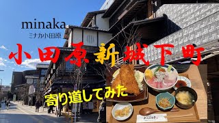 minaka小田原「小田原新城下町」寄り道してみたしてみた