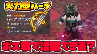 ダイナモ無しの火力特化型ハープクロスボウでボスラ！ボスラッシュMOD！【マイクラダンジョンズ】【naotin】