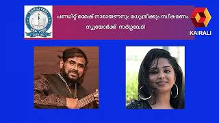 സർഗവേദി പ്രശസ്ത ഗസൽ ഗായകനായ പണ്ഡിറ്റ് രമേശ് നാരായണനും ഗായിക മധുശ്രീക്കും സ്വീകരണം നൽകുന്നു