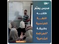 مدرس يعلّم طلابه اللغة الفرنسية بطريقة