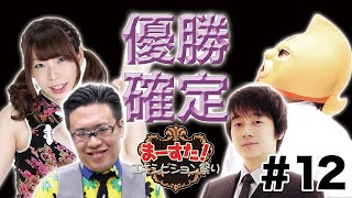 【麻雀】【祭り#12】【フリホーダイ】ついに決着!!この物語の結末はいかに!?【マースタ】